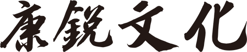 康銳文化_康銳集團