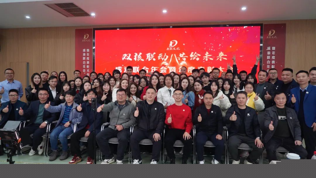 雙核聯(lián)動(dòng)，共繪未來(lái)丨成渝聯(lián)合年會(huì )暨年度表彰大會(huì )圓滿(mǎn)落幕！